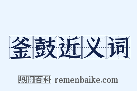 釜鼓近义词是什么意思的图片